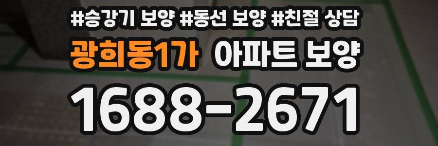 광희동1가 아파트 보양