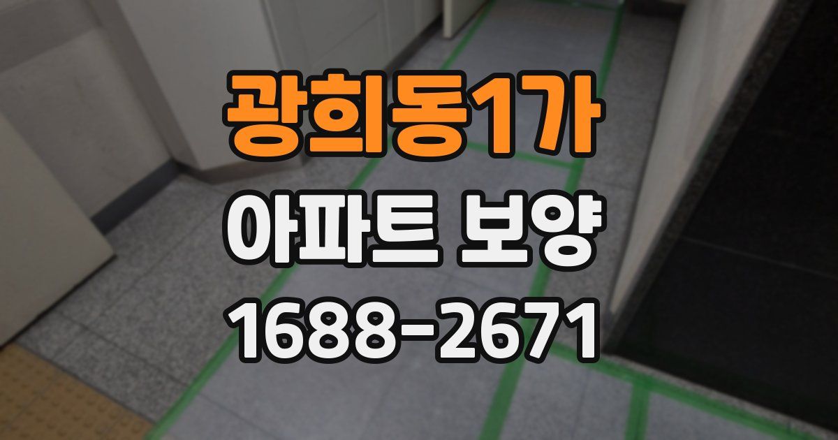 광희동1가 아파트 보양