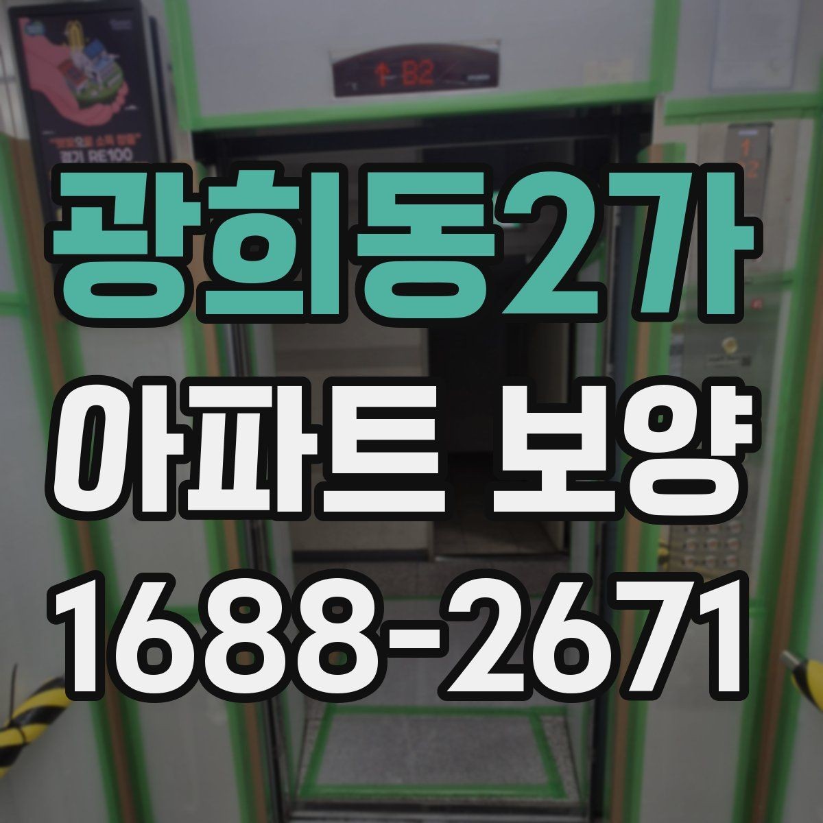 광희동2가 아파트 보양 진행 전 세대 안내가 필요한 경우