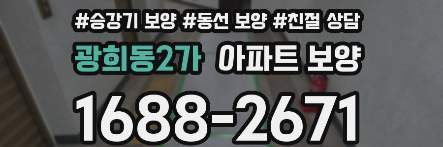 광희동2가 아파트 보양