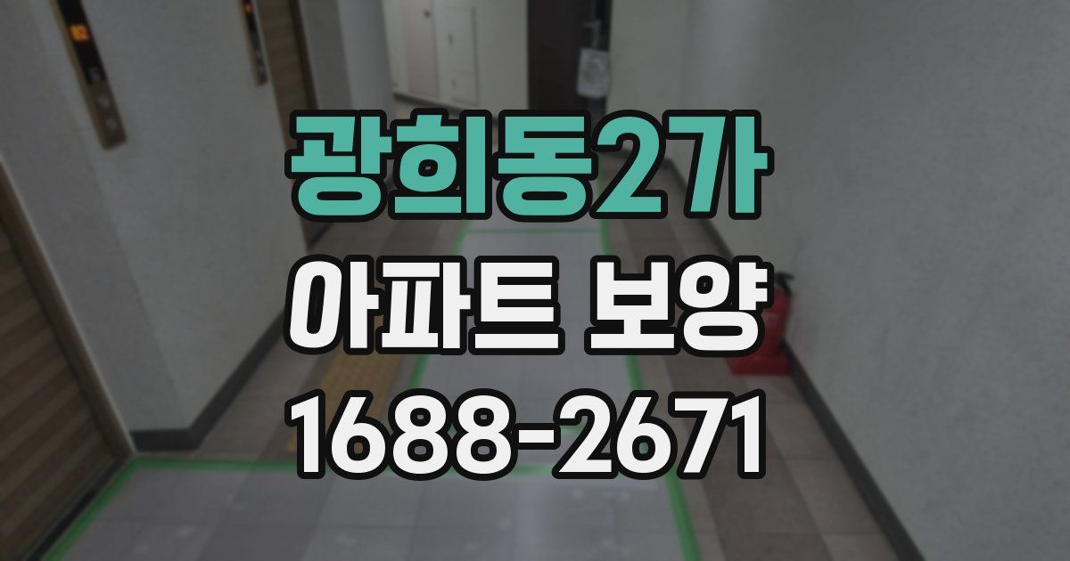 광희동2가 아파트 보양