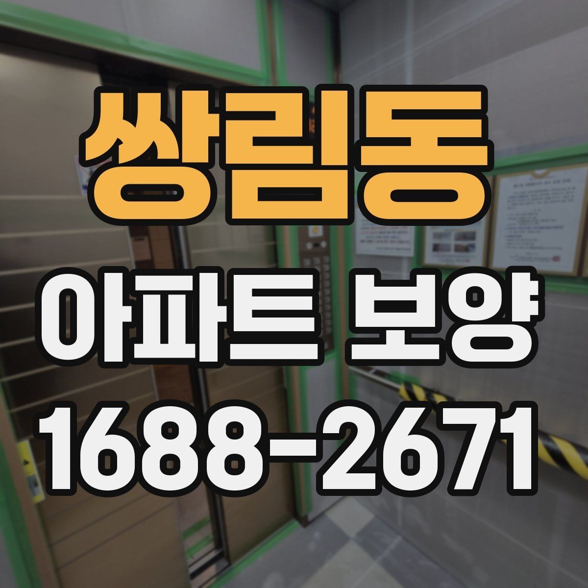 쌍림동 아파트 보양 전후 비교로 보는 변화 포인트