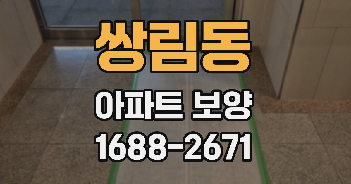 쌍림동 아파트 보양