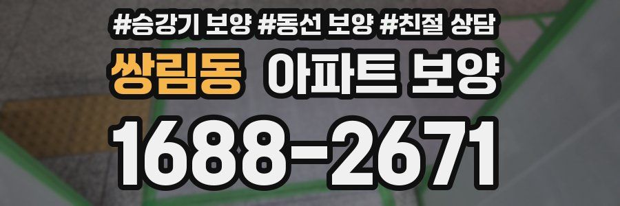 쌍림동 아파트 보양