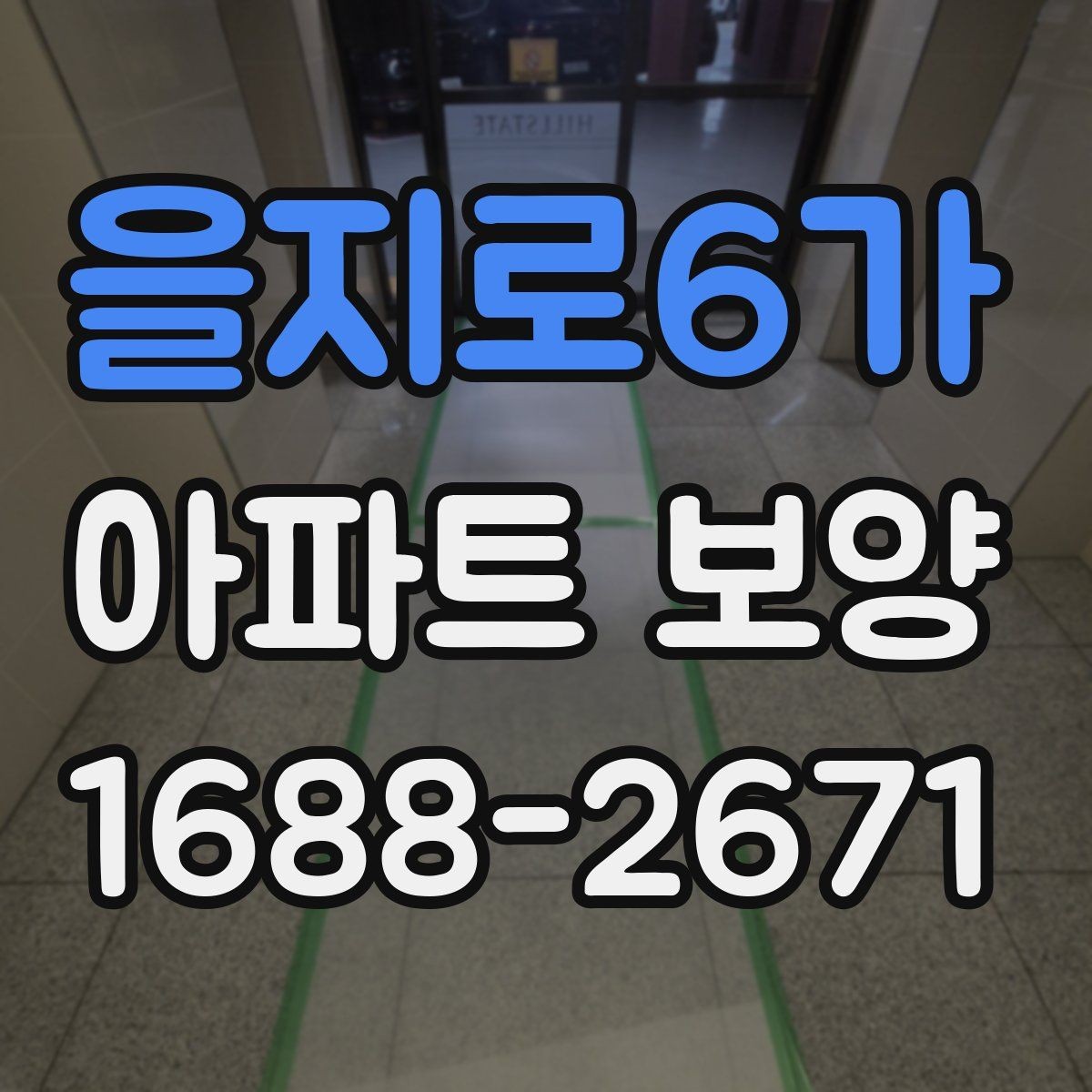 을지로6가 아파트 보양 계획표 작성 시 포함할 내용