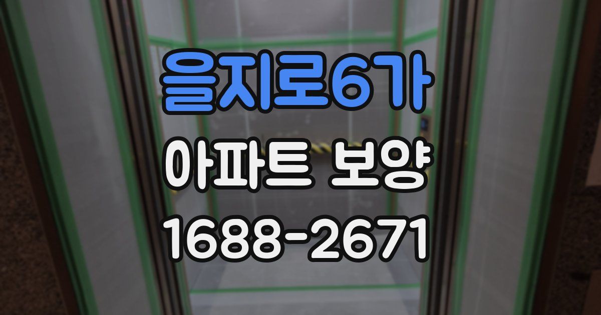 을지로6가 아파트 보양