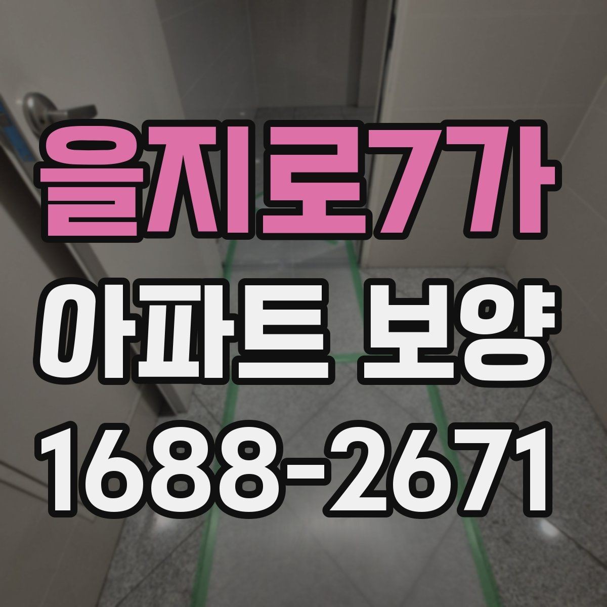을지로7가 아파트 보양 결과를 안정적으로 유지하는 관리법