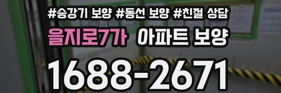 을지로7가 아파트 보양