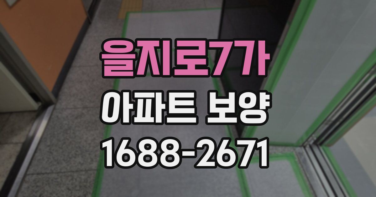 을지로7가 아파트 보양