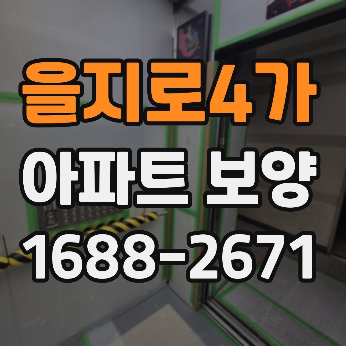 을지로4가 아파트 보양 후 정리 작업까지 포함한 운영 팁