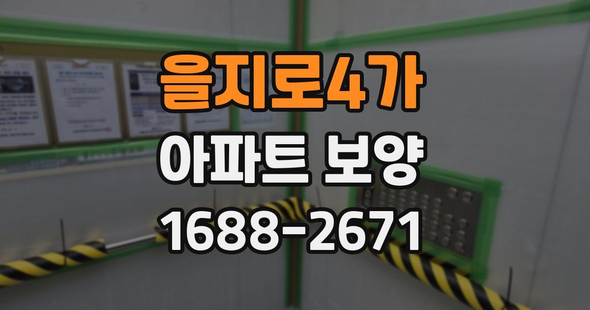 을지로4가 아파트 보양