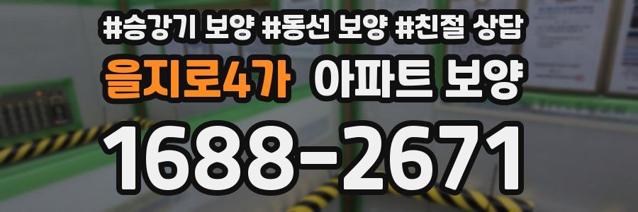 을지로4가 아파트 보양