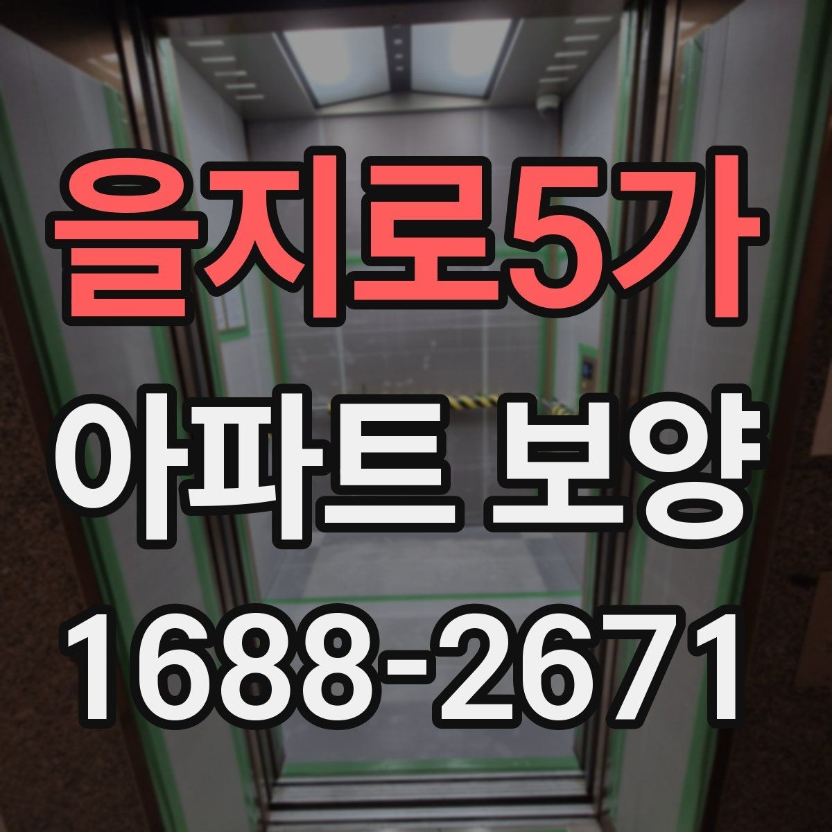 을지로5가 아파트 보양 작업 순서와 준비 사항