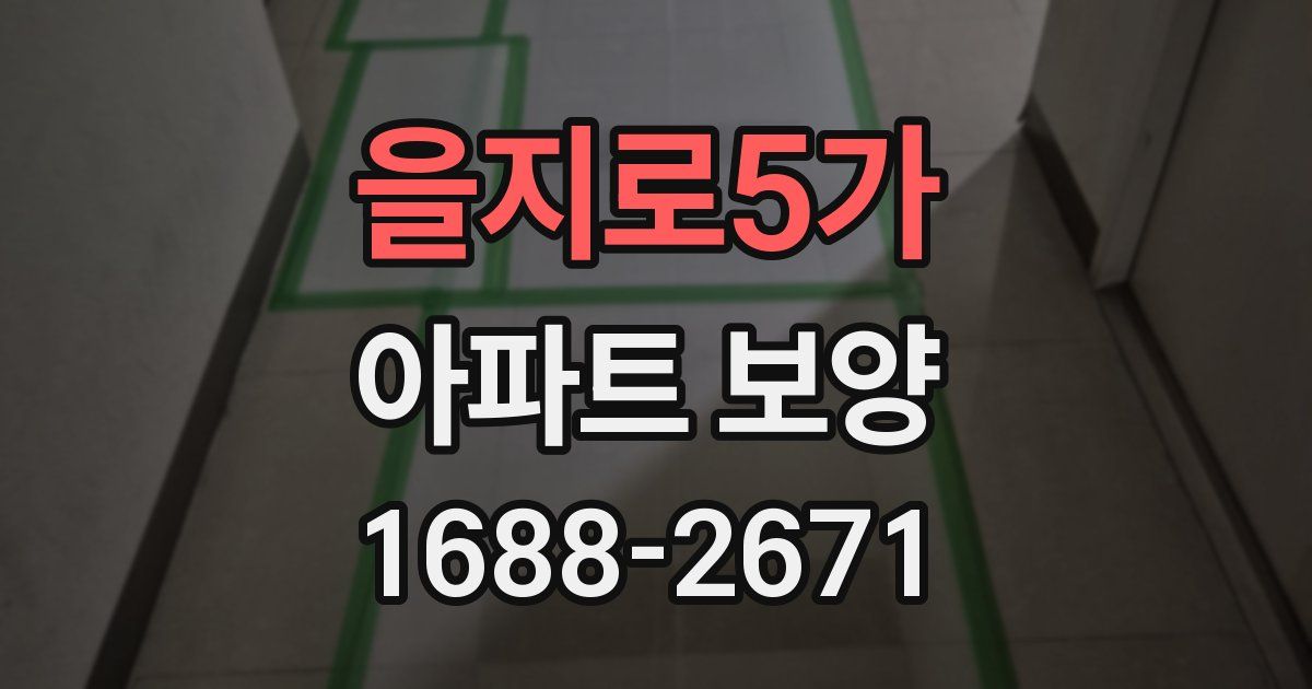 을지로5가 아파트 보양
