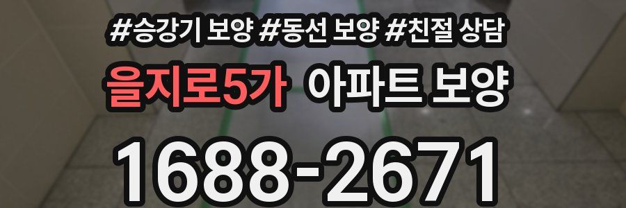 을지로5가 아파트 보양