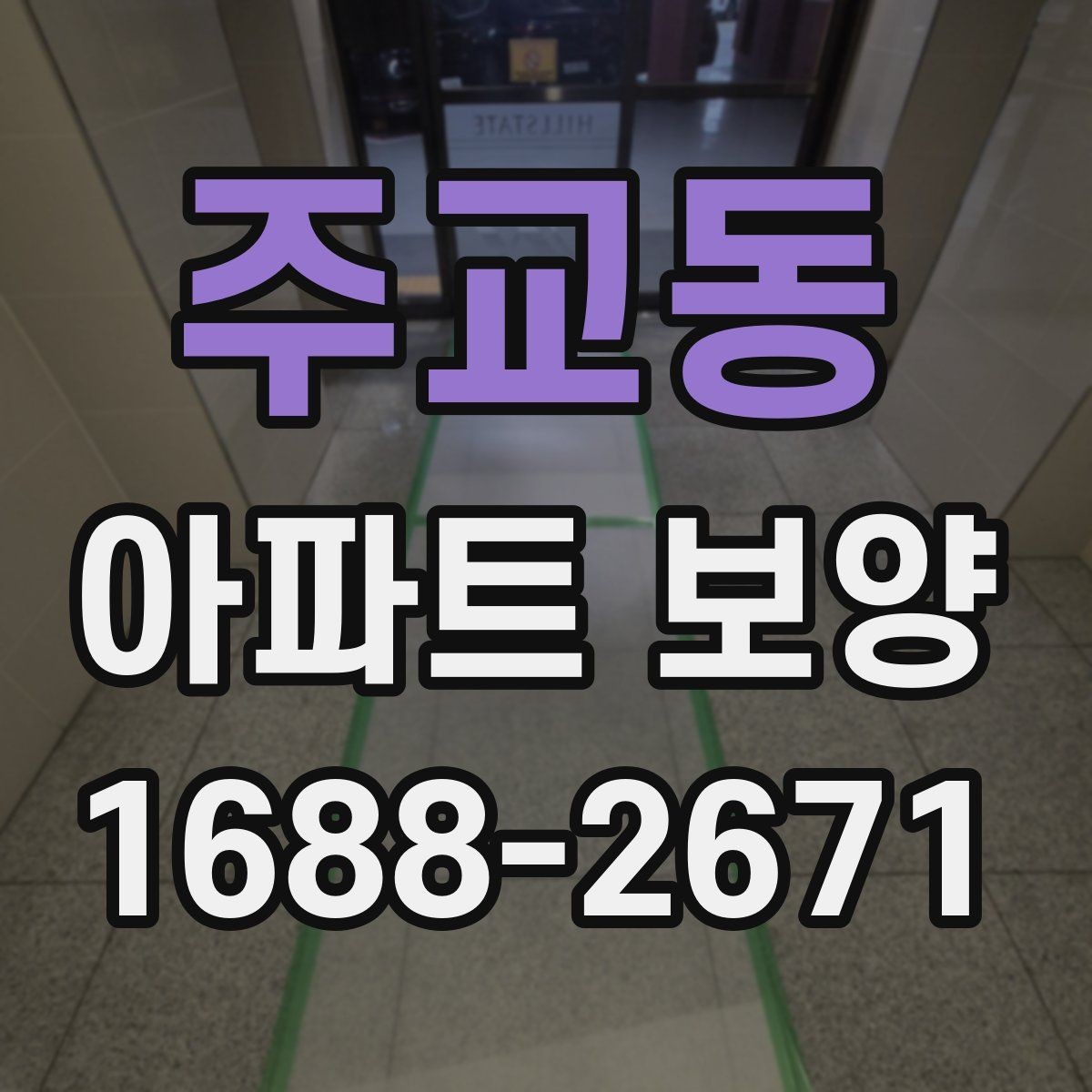 주교동 아파트 보양 작업 시 현장별 우선순위 정하기