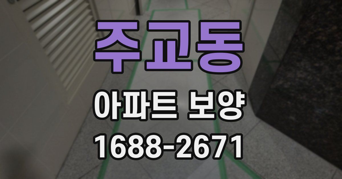 주교동 아파트 보양