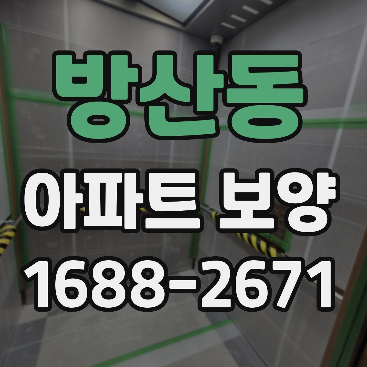방산동 아파트 보양 중 이웃 세대 배려가 필요한 순간