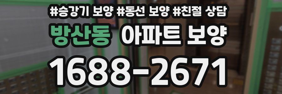 방산동 아파트 보양