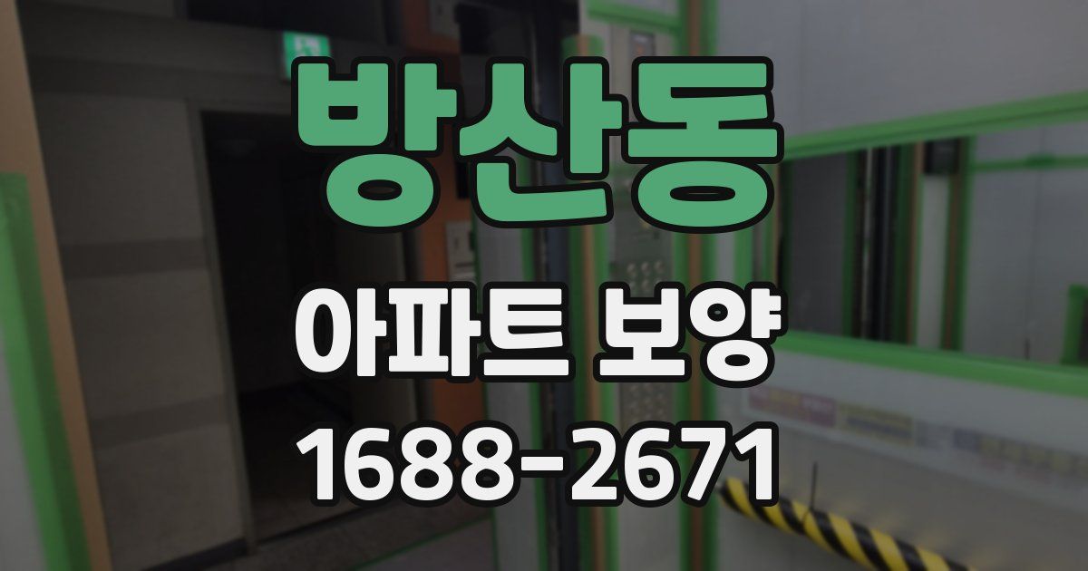 방산동 아파트 보양