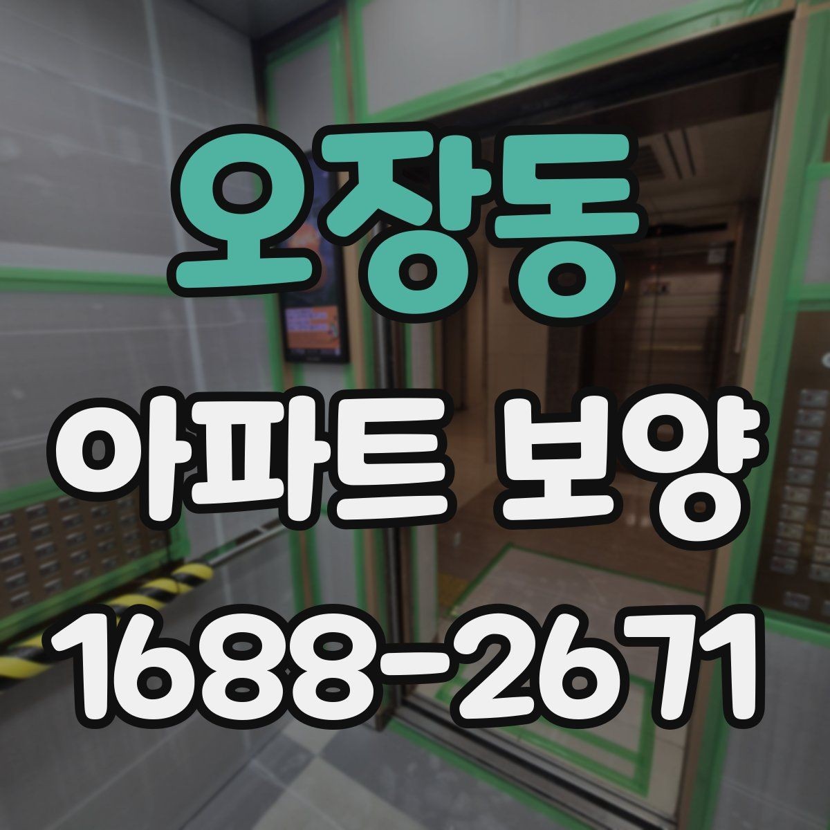 오장동 아파트 보양 계획 세울 때 필요한 체크리스트