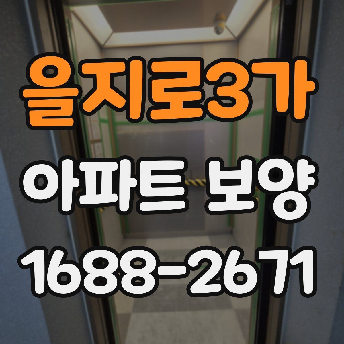 을지로3가 아파트 보양 계획 수립 시 예산 반영 기준