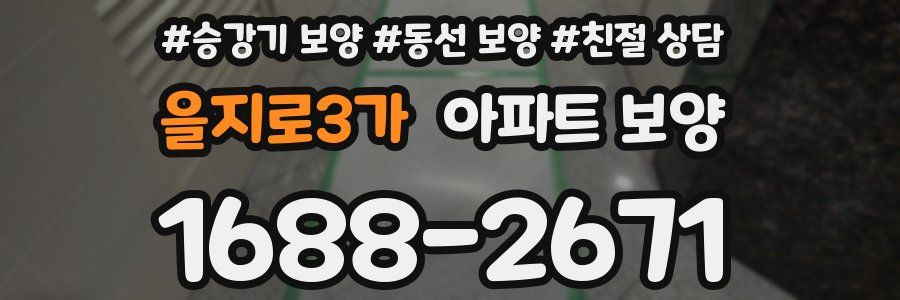 을지로3가 아파트 보양
