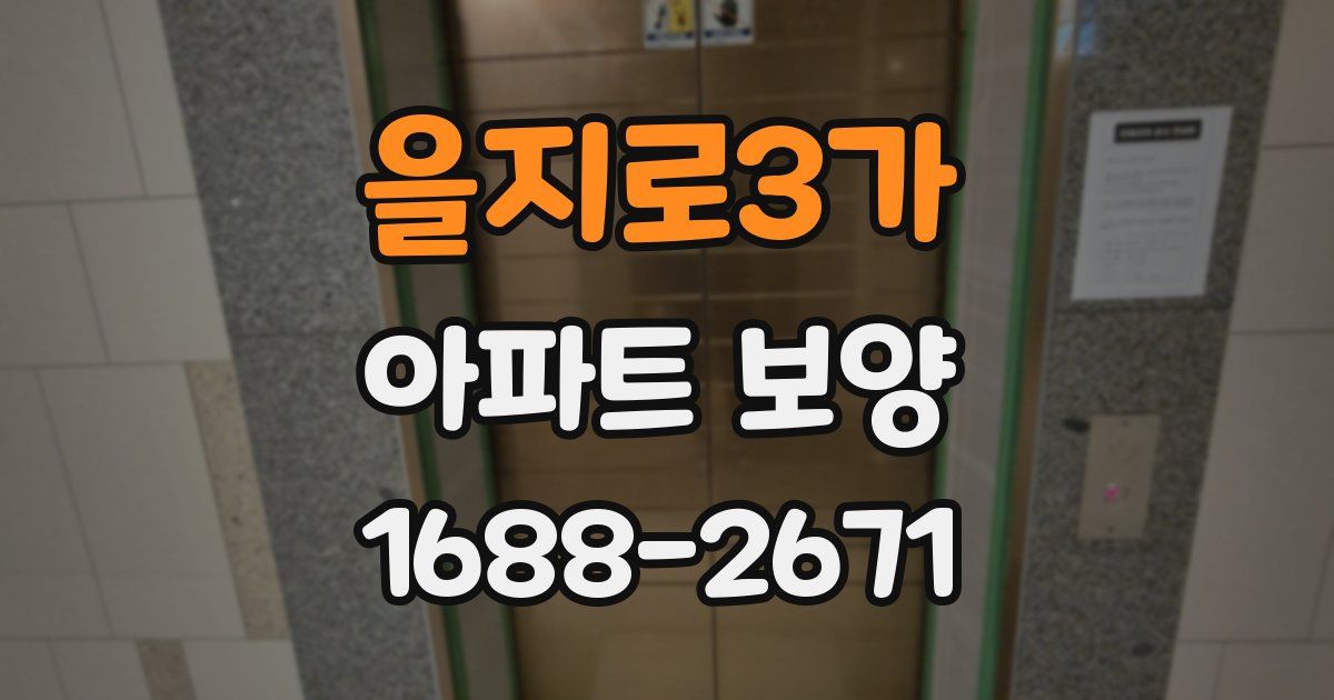 을지로3가 아파트 보양