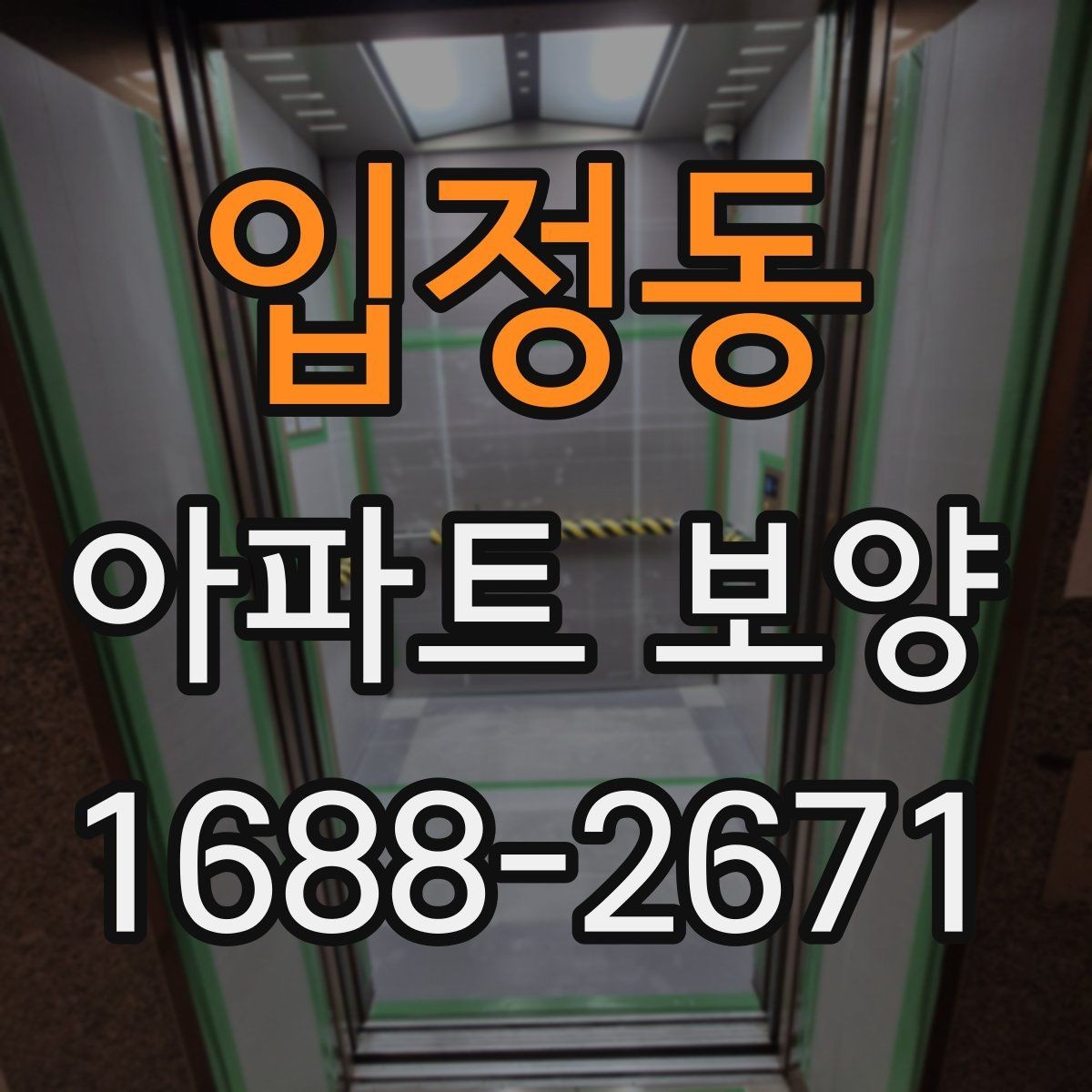 입정동 아파트 보양 자재 수급과 재고 관리 요령