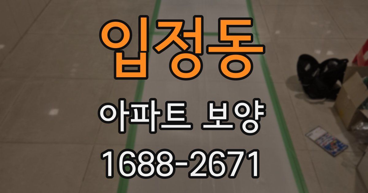 입정동 아파트 보양