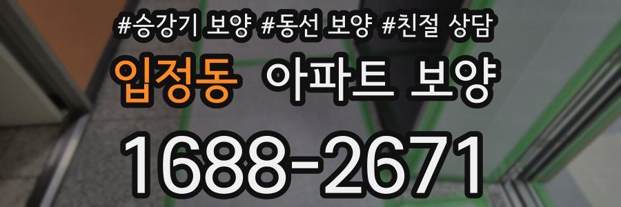 입정동 아파트 보양