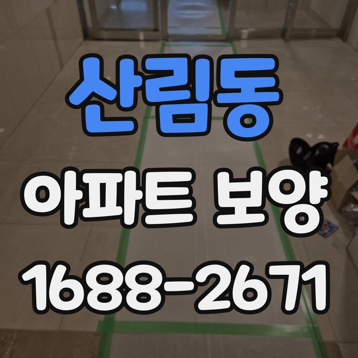 산림동 아파트 보양 공정에서 누락하기 쉬운 부분