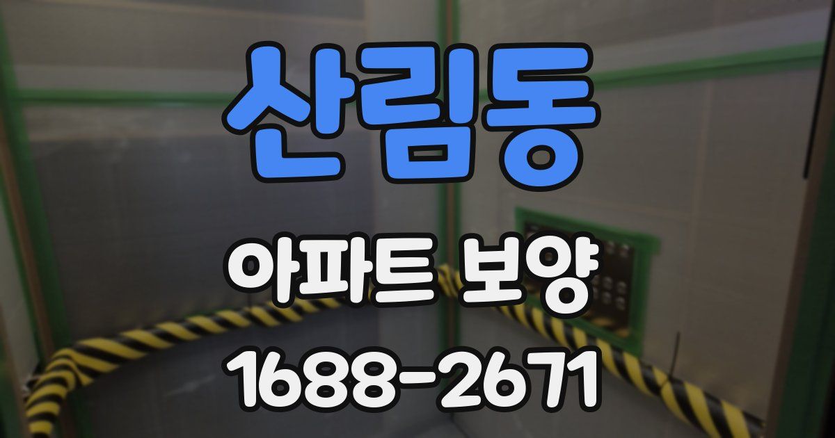 산림동 아파트 보양