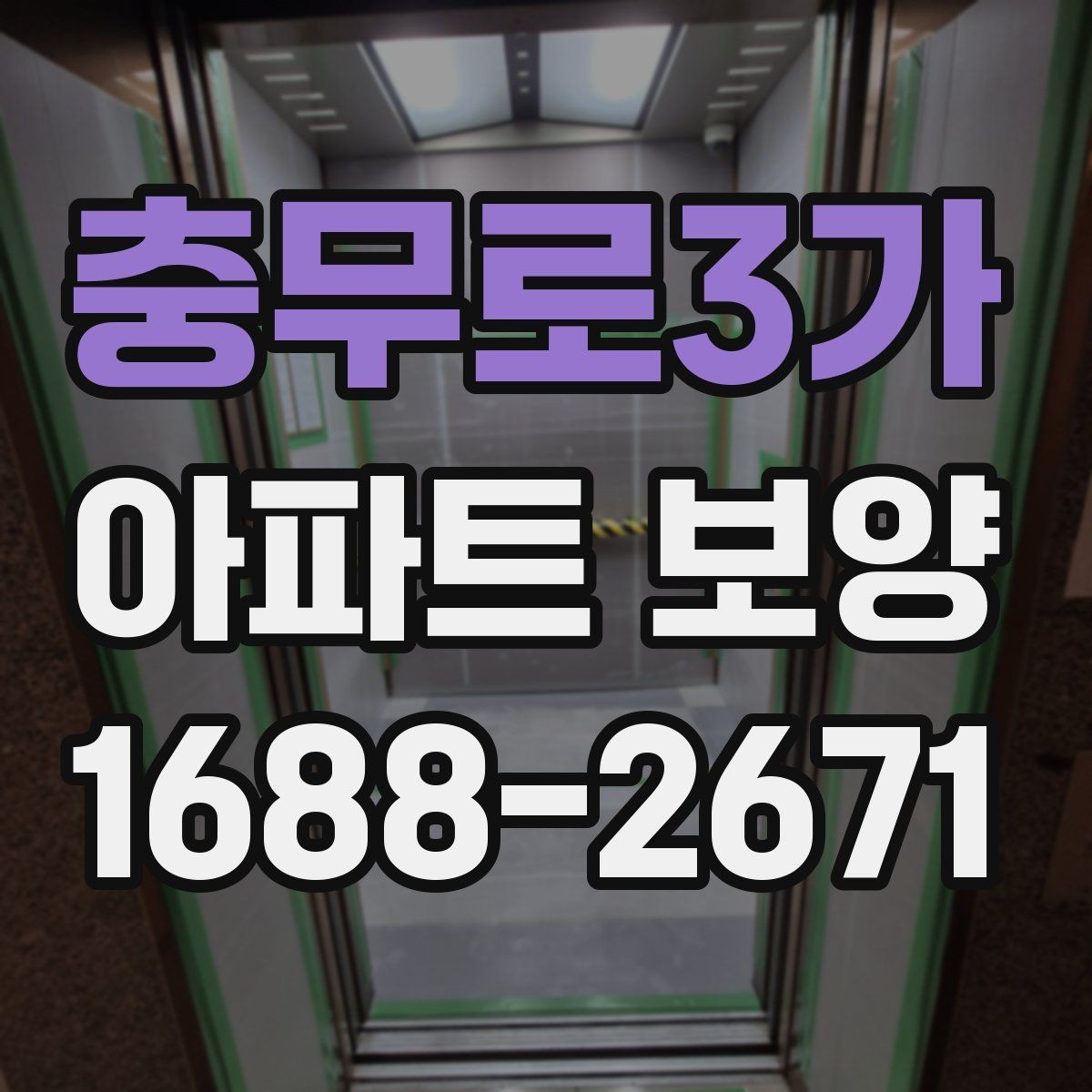 충무로3가 아파트 보양 공정에서 발생하기 쉬운 문제들