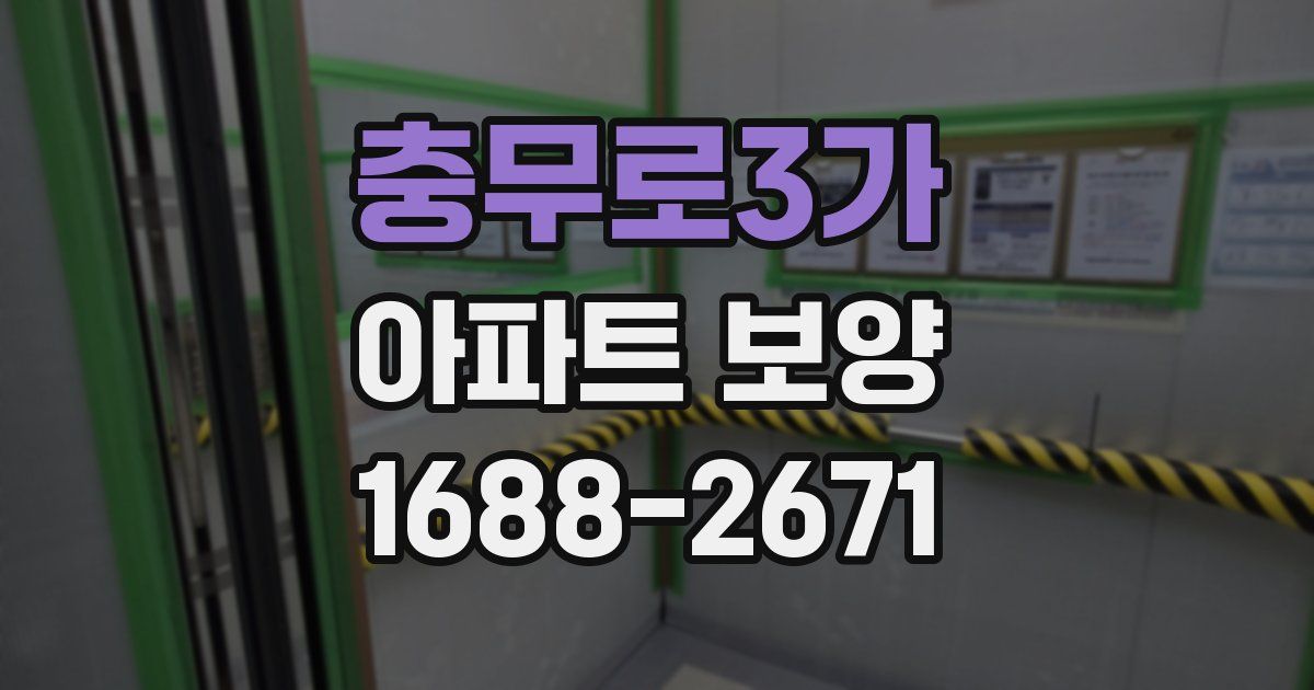 충무로3가 아파트 보양