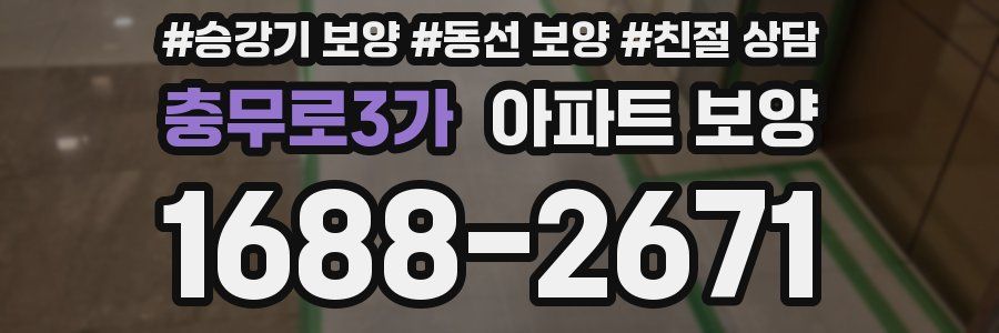 충무로3가 아파트 보양