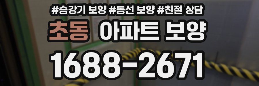 초동 아파트 보양