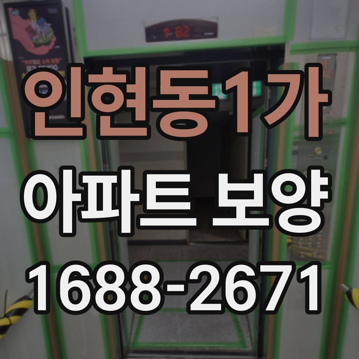 인현동1가 아파트 보양 작업 중 협업이 필요한 이유