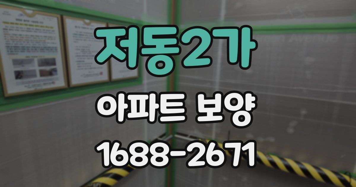 저동2가 아파트 보양