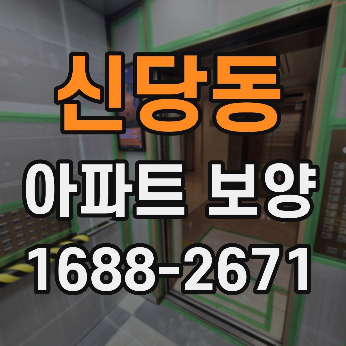 신당동 아파트 보양 관리가 필요한 이유와 준비 과정