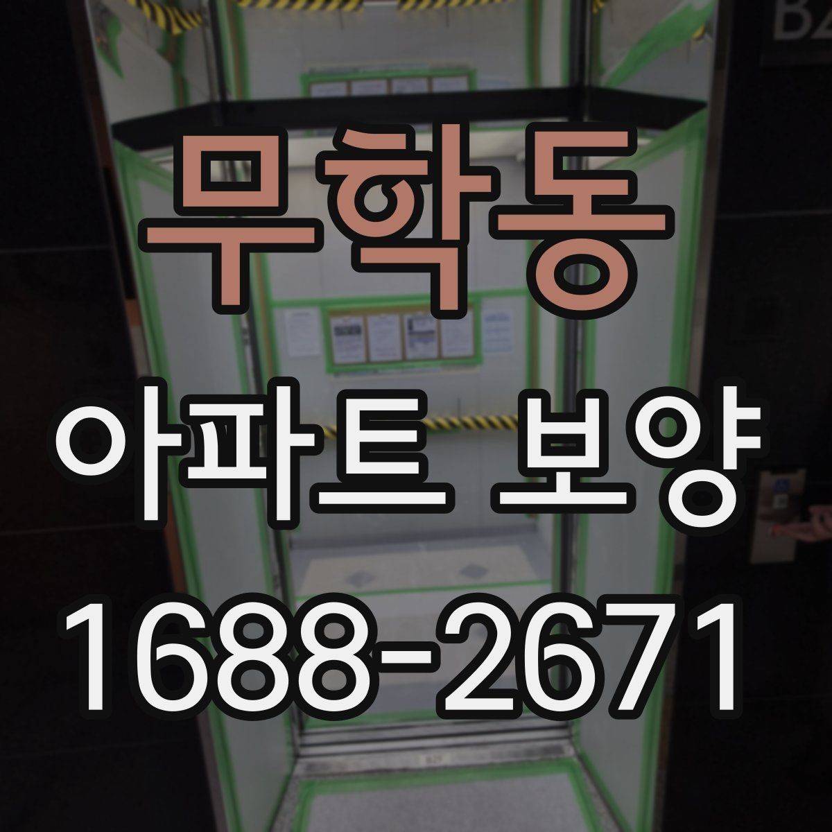 무학동 아파트 보양 시 자재 운반과 보관 방법
