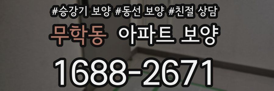 무학동 아파트 보양