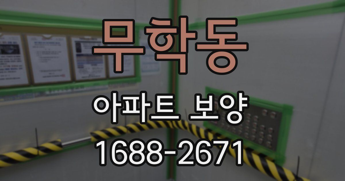 무학동 아파트 보양