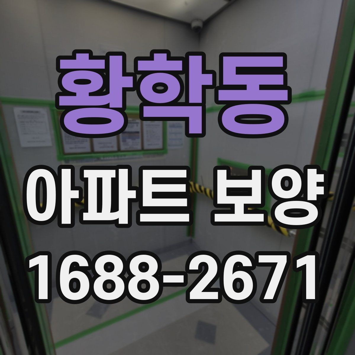 황학동 아파트 보양 계획 수립 시 예산 반영 기준