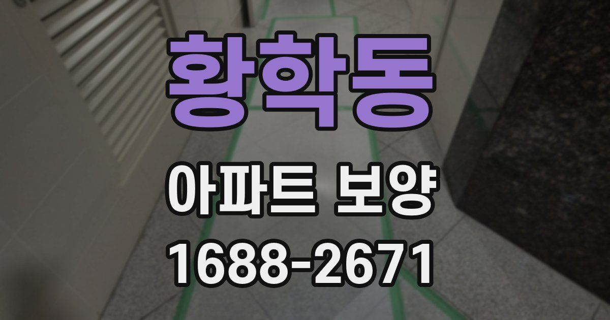 황학동 아파트 보양