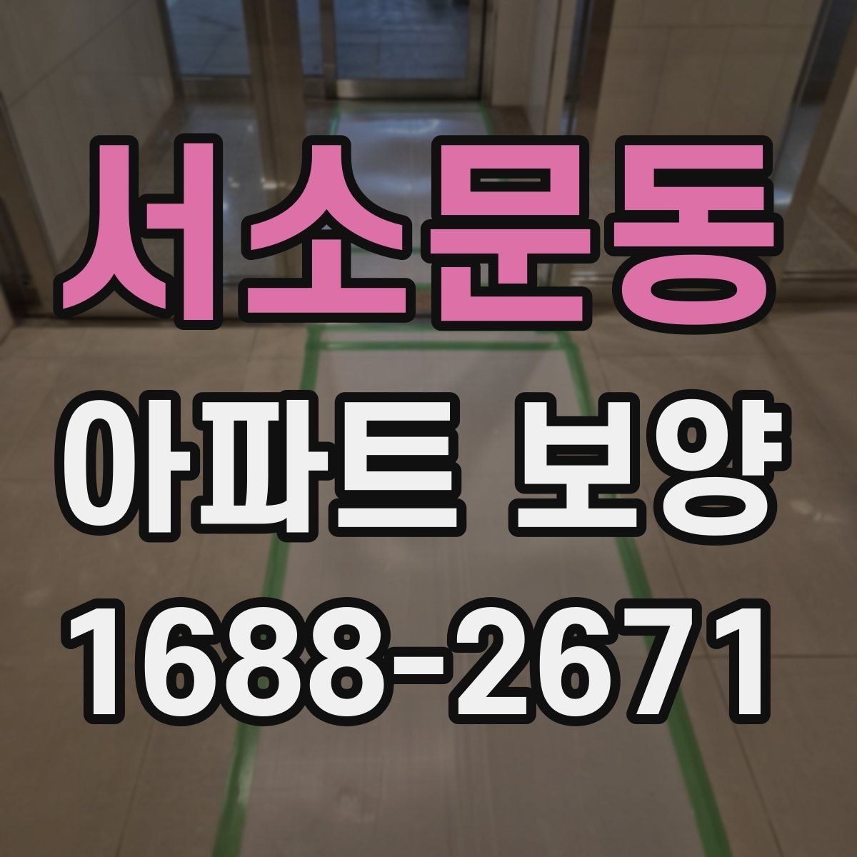 서소문동 아파트 보양 현장에서 협업을 맞추는 실무 팁