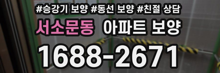 서소문동 아파트 보양