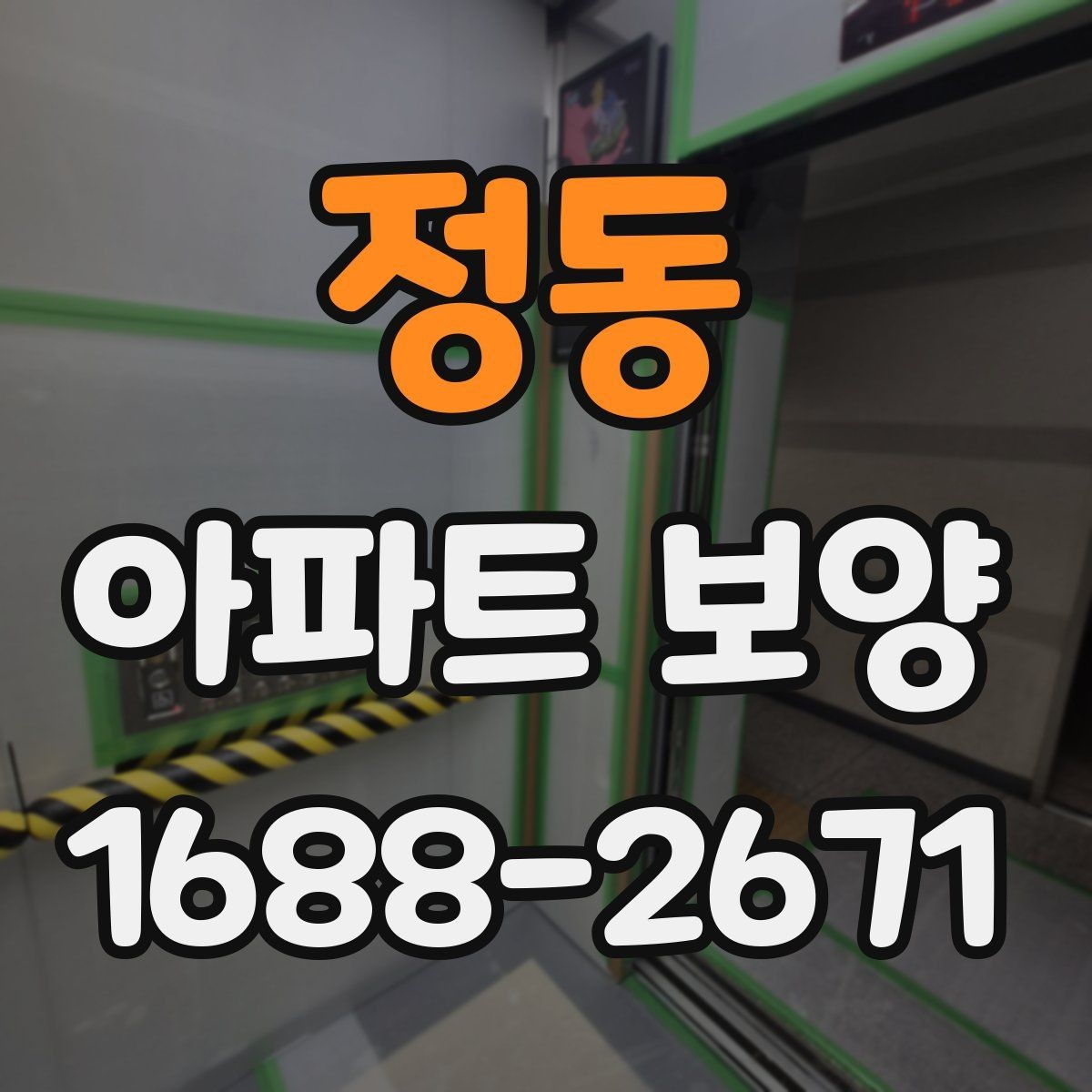 정동 아파트 보양 공정별 주의사항을 정리하면