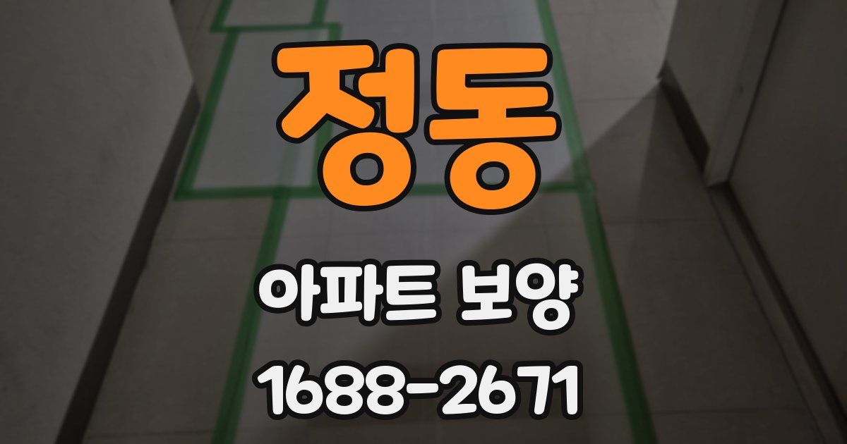 정동 아파트 보양