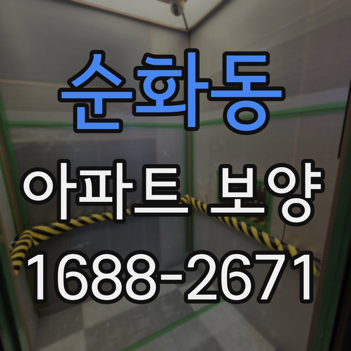 순화동 아파트 보양 완료 후 하자 확인은 어떻게 할까